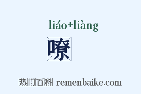 嘹喨是什么意思的图片